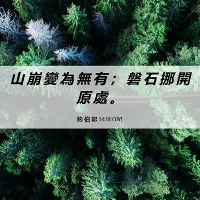 Picture 06 - 約 伯 記 14:18 CUVT - 山 崩 變 為 無 有 ； 磐 石 挪 開 原 - Bible Verse Picture