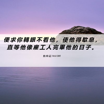 Picture 06 - 約 伯 記 14:6 CUVT - 便 求 你 轉 眼 不 看 他 ， 使 他 得 - Bible Verse Picture