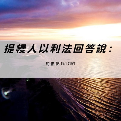 Picture 06 - 約 伯 記 15:1 CUVT - 提 幔 人 以 利 法 回 答 說 - Bible Verse Picture