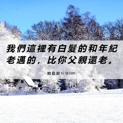 Picture 06 - 約 伯 記 15:10 CUVT - 我 們 這 裡 有 白 髮 的 和 年 紀 老 - Bible Verse Picture