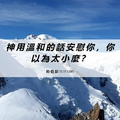 Picture 06 - 約 伯 記 15:11 CUVT - 神 用 溫 和 的 話 安 慰 你 ， 你 以 - Bible Verse Picture