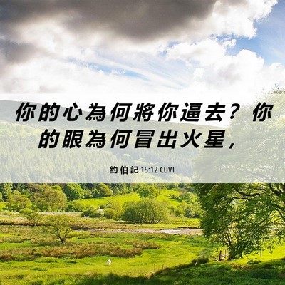 Picture 06 - 約 伯 記 15:12 CUVT - 你 的 心 為 何 將 你 逼 去 ？ 你 的 - Bible Verse Picture