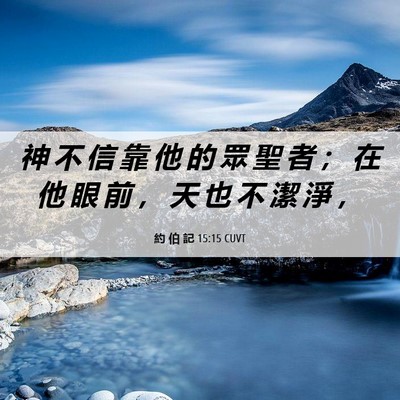 Picture 06 - 約 伯 記 15:15 CUVT - 神 不 信 靠 他 的 眾 聖 者 ； 在 他 - Bible Verse Picture