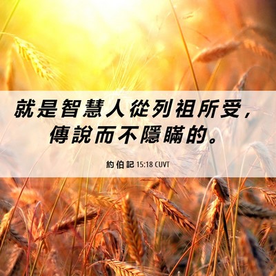 Picture 06 - 約 伯 記 15:18 CUVT - 就 是 智 慧 人 從 列 祖 所 受 ， 傳 - Bible Verse Picture