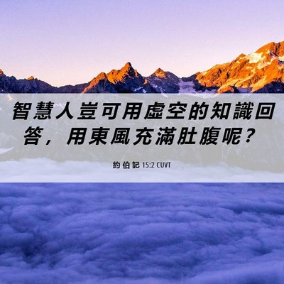 Picture 06 - 約 伯 記 15:2 CUVT - 智 慧 人 豈 可 用 虛 空 的 知 識 回 - Bible Verse Picture