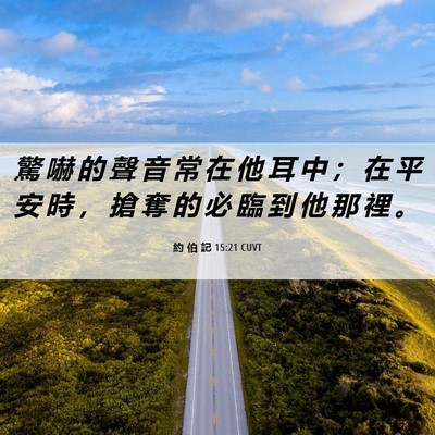 Picture 06 - 約 伯 記 15:21 CUVT - 驚 嚇 的 聲 音 常 在 他 耳 中 ； 在 - Bible Verse Picture