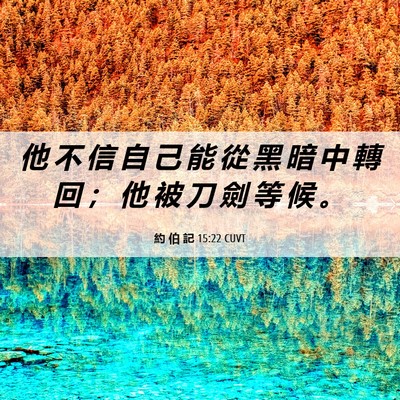 Picture 06 - 約 伯 記 15:22 CUVT - 他 不 信 自 己 能 從 黑 暗 中 轉 回 - Bible Verse Picture