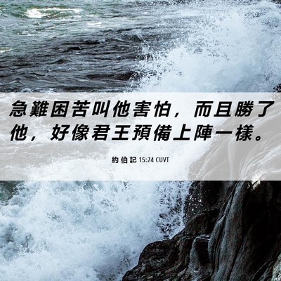 Picture 06 - 約 伯 記 15:24 CUVT - 急 難 困 苦 叫 他 害 怕 ， 而 且 勝 - Bible Verse Picture