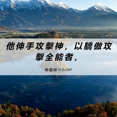 Picture 06 - 約 伯 記 15:25 CUVT - 他 伸 手 攻 擊 神 ， 以 驕 傲 攻 擊 - Bible Verse Picture