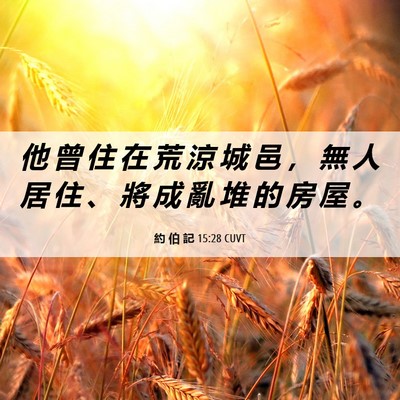 Picture 06 - 約 伯 記 15:28 CUVT - 他 曾 住 在 荒 涼 城 邑 ， 無 人 居 - Bible Verse Picture