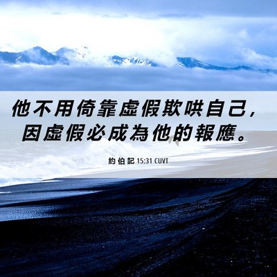 Picture 06 - 約 伯 記 15:31 CUVT - 他 不 用 倚 靠 虛 假 欺 哄 自 己 ， - Bible Verse Picture