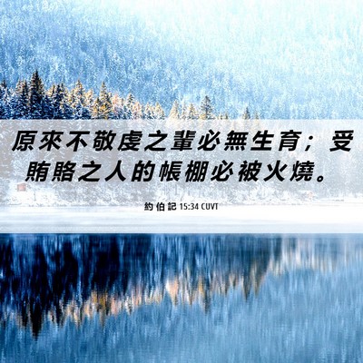 Picture 06 - 約 伯 記 15:34 CUVT - 原 來 不 敬 虔 之 輩 必 無 生 育 ； - Bible Verse Picture
