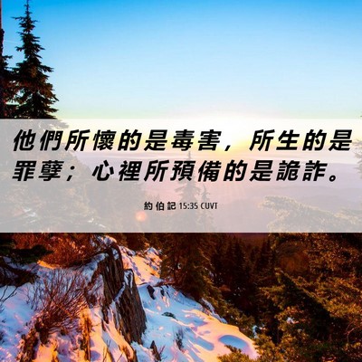 Picture 06 - 約 伯 記 15:35 CUVT - 他 們 所 懷 的 是 毒 害 ， 所 生 的 - Bible Verse Picture