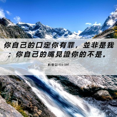 Picture 06 - 約 伯 記 15:6 CUVT - 你 自 己 的 口 定 你 有 罪 ， 並 非 - Bible Verse Picture