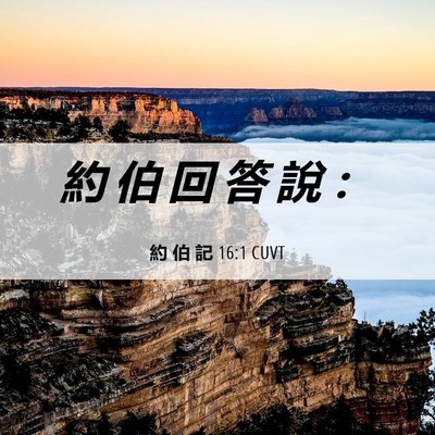 Picture 06 - 約 伯 記 16:1 CUVT - 約 伯 回 答 說 - Bible Verse Picture