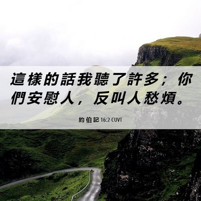 Picture 06 - 約 伯 記 16:2 CUVT - 這 樣 的 話 我 聽 了 許 多 ； 你 們 - Bible Verse Picture