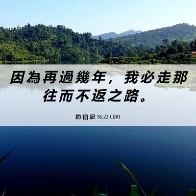 Picture 06 - 約 伯 記 16:22 CUVT - 因 為 再 過 幾 年 ， 我 必 走 那 往 - Bible Verse Picture