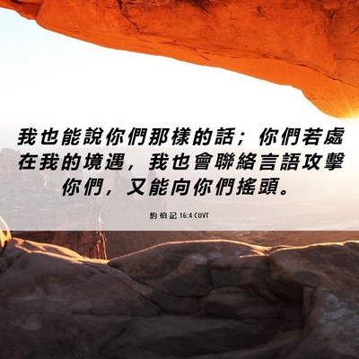 Picture 06 - 約 伯 記 16:4 CUVT - 我 也 能 說 你 們 那 樣 的 話 ； 你 - Bible Verse Picture