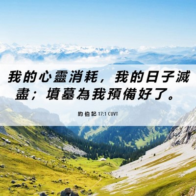 Picture 06 - 約 伯 記 17:1 CUVT - 我 的 心 靈 消 耗 ， 我 的 日 子 滅 - Bible Verse Picture