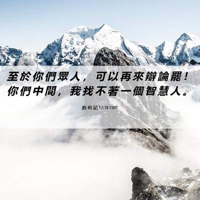 Picture 06 - 約 伯 記 17:10 CUVT - 至 於 你 們 眾 人 ， 可 以 再 來 辯 - Bible Verse Picture