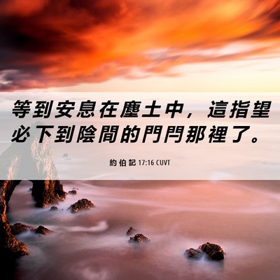 Picture 06 - 約 伯 記 17:16 CUVT - 等 到 安 息 在 塵 土 中 ， 這 指 望 - Bible Verse Picture