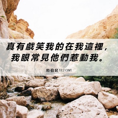 Picture 06 - 約 伯 記 17:2 CUVT - 真 有 戲 笑 我 的 在 我 這 裡 ， 我 - Bible Verse Picture