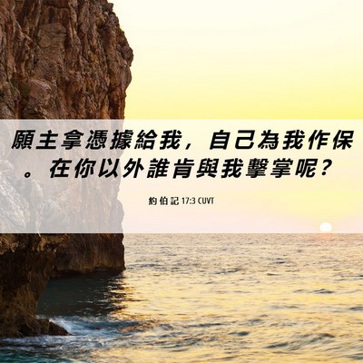 Picture 06 - 約 伯 記 17:3 CUVT - 願 主 拿 憑 據 給 我 ， 自 己 為 我 - Bible Verse Picture
