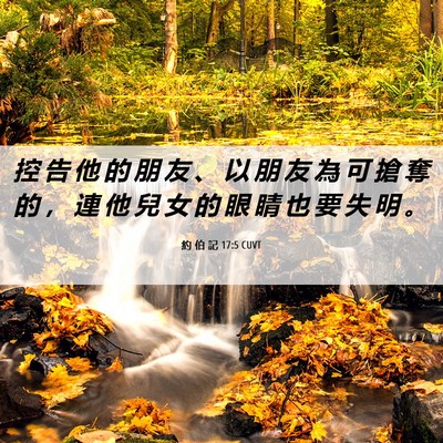 Picture 06 - 約 伯 記 17:5 CUVT - 控 告 他 的 朋 友 、 以 朋 友 為 可 - Bible Verse Picture