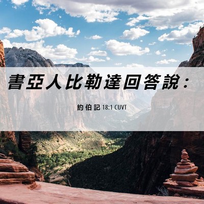 Picture 06 - 約 伯 記 18:1 CUVT - 書 亞 人 比 勒 達 回 答 說 - Bible Verse Picture