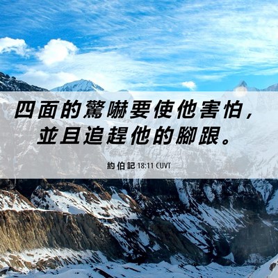 Picture 06 - 約 伯 記 18:11 CUVT - 四 面 的 驚 嚇 要 使 他 害 怕 ， 並 - Bible Verse Picture