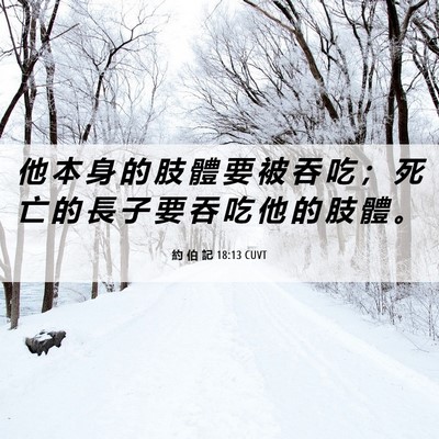 Picture 06 - 約 伯 記 18:13 CUVT - 他 本 身 的 肢 體 要 被 吞 吃 ； 死 - Bible Verse Picture