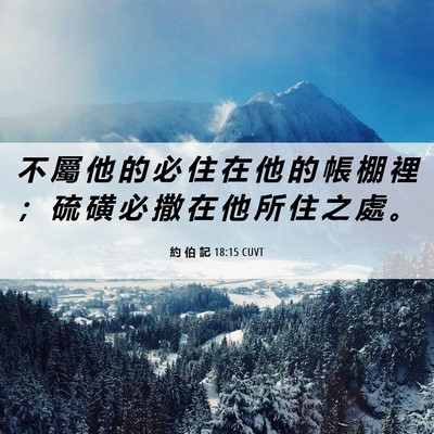 Picture 06 - 約 伯 記 18:15 CUVT - 不 屬 他 的 必 住 在 他 的 帳 棚 裡 - Bible Verse Picture