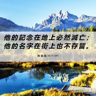 Picture 06 - 約 伯 記 18:17 CUVT - 他 的 記 念 在 地 上 必 然 滅 亡 ； - Bible Verse Picture