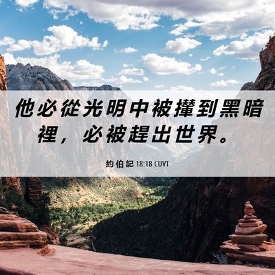 Picture 06 - 約 伯 記 18:18 CUVT - 他 必 從 光 明 中 被 攆 到 黑 暗 裡 - Bible Verse Picture