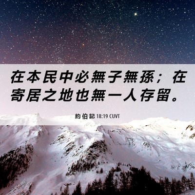 Picture 06 - 約 伯 記 18:19 CUVT - 在 本 民 中 必 無 子 無 孫 ； 在 寄 - Bible Verse Picture
