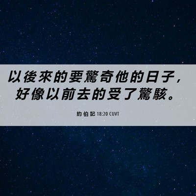 Picture 06 - 約 伯 記 18:20 CUVT - 以 後 來 的 要 驚 奇 他 的 日 子 ， - Bible Verse Picture