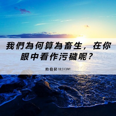 Picture 06 - 約 伯 記 18:3 CUVT - 我 們 為 何 算 為 畜 生 ， 在 你 眼 - Bible Verse Picture