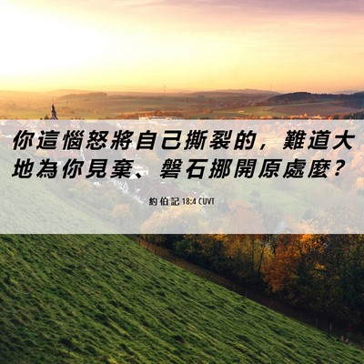 Picture 06 - 約 伯 記 18:4 CUVT - 你 這 惱 怒 將 自 己 撕 裂 的 ， 難 - Bible Verse Picture