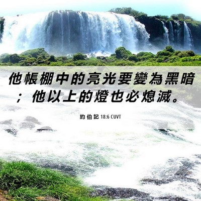 Picture 06 - 約 伯 記 18:6 CUVT - 他 帳 棚 中 的 亮 光 要 變 為 黑 暗 - Bible Verse Picture