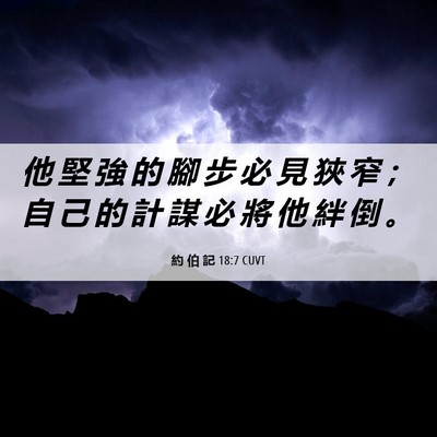 Picture 06 - 約 伯 記 18:7 CUVT - 他 堅 強 的 腳 步 必 見 狹 窄 ； 自 - Bible Verse Picture