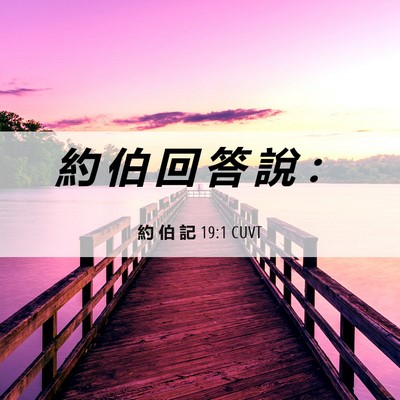 Picture 06 - 約 伯 記 19:1 CUVT - 約 伯 回 答 說 - Bible Verse Picture
