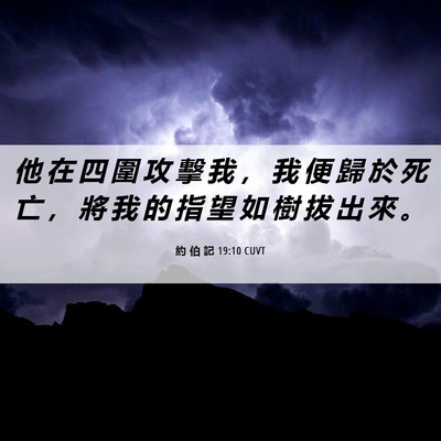 Picture 06 - 約 伯 記 19:10 CUVT - 他 在 四 圍 攻 擊 我 ， 我 便 歸 於 - Bible Verse Picture