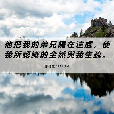 Picture 06 - 約 伯 記 19:13 CUVT - 他 把 我 的 弟 兄 隔 在 遠 處 ， 使 - Bible Verse Picture