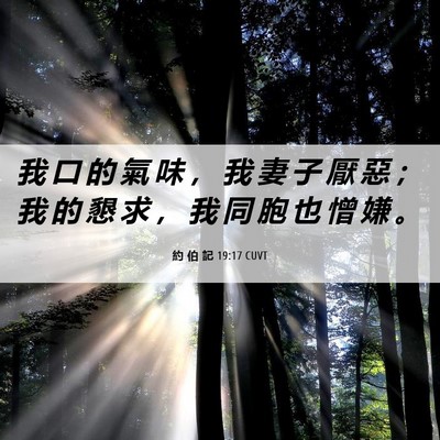 Picture 06 - 約 伯 記 19:17 CUVT - 我 口 的 氣 味 ， 我 妻 子 厭 惡 ； - Bible Verse Picture