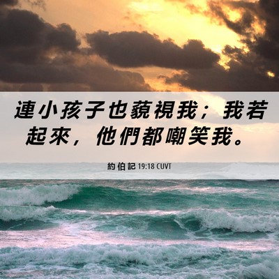 Picture 06 - 約 伯 記 19:18 CUVT - 連 小 孩 子 也 藐 視 我 ； 我 若 起 - Bible Verse Picture