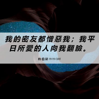 Picture 06 - 約 伯 記 19:19 CUVT - 我 的 密 友 都 憎 惡 我 ； 我 平 日 - Bible Verse Picture