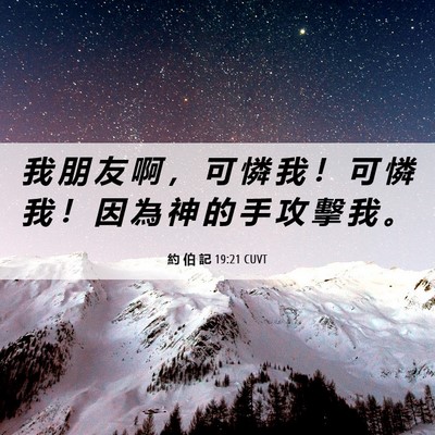 Picture 06 - 約 伯 記 19:21 CUVT - 我 朋 友 啊 ， 可 憐 我 ！ 可 憐 我 - Bible Verse Picture
