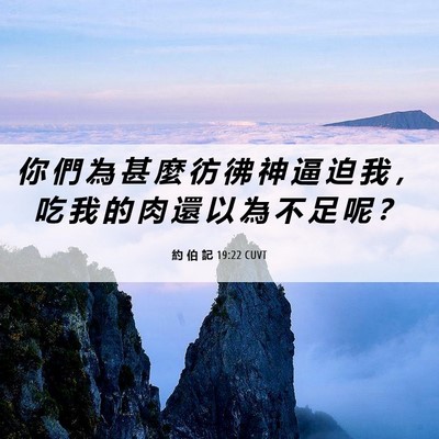 Picture 06 - 約 伯 記 19:22 CUVT - 你 們 為 甚 麼 彷 彿 神 逼 迫 我 ， - Bible Verse Picture