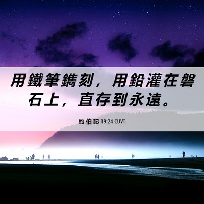 Picture 06 - 約 伯 記 19:24 CUVT - 用 鐵 筆 鐫 刻 ， 用 鉛 灌 在 磐 石 - Bible Verse Picture