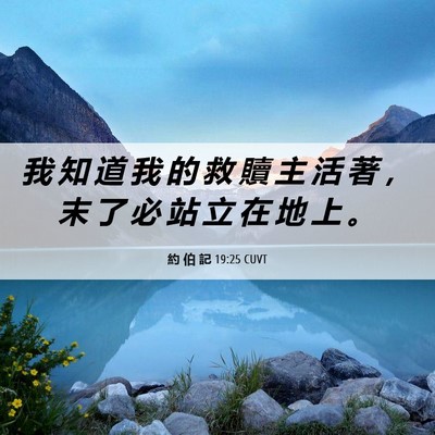 Picture 06 - 約 伯 記 19:25 CUVT - 我 知 道 我 的 救 贖 主 活 著 ， 末 - Bible Verse Picture